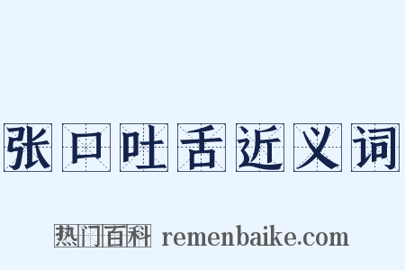 张口吐舌近义词是什么意思的图片